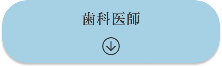 歯科医師