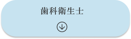 歯科衛生士