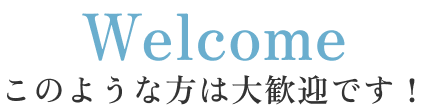 このような方は大歓迎です！
